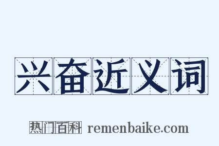 兴奋近义词是什么意思的图片